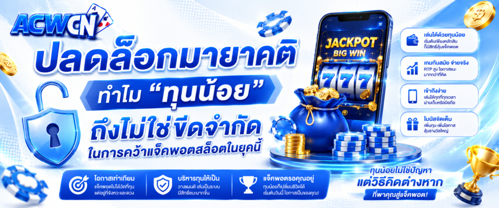 ปลดล็อกมายาคติ ทำไม ทุนน้อย ถึงไม่ใช่ขีดจำกัดในการคว้าแจ็คพอตสล็อตในยุคนี้​