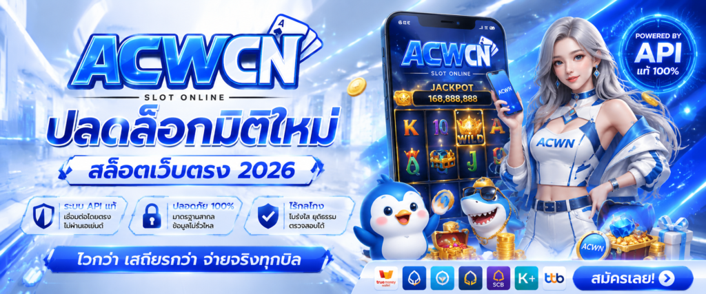 ปลดล็อกมิติใหม่ สล็อตเว็บตรง 2026 กับระบบ API แท้ ปลอดภัย ไร้กลโกง​