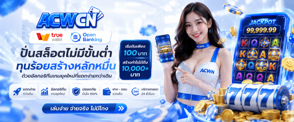 ปั่นสล็อตไม่มีขั้นต่ำ ทุนร้อยสร้างหลักหมื่นด้วยอัลกอริทึมเกมยุคใหม่ที่แตกง่าย