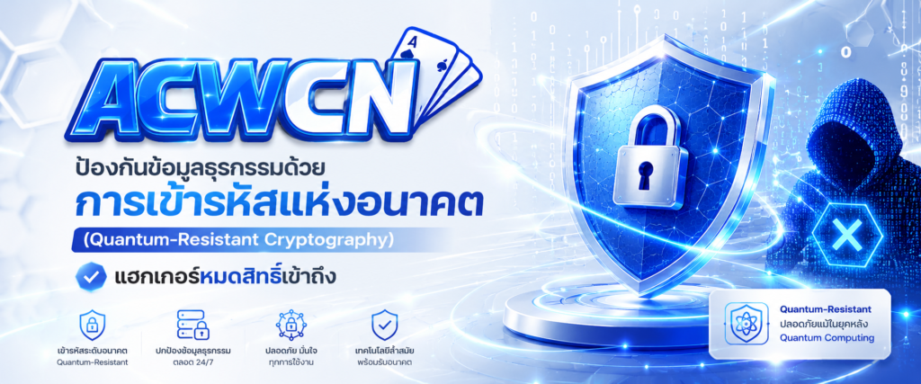 ป้องกันข้อมูลธุรกรรมด้วยการเข้ารหัสแห่งอนาคต (Quantum-Resistant Cryptography) แฮกเกอร์หมดสิทธิ์เข้าถึง​