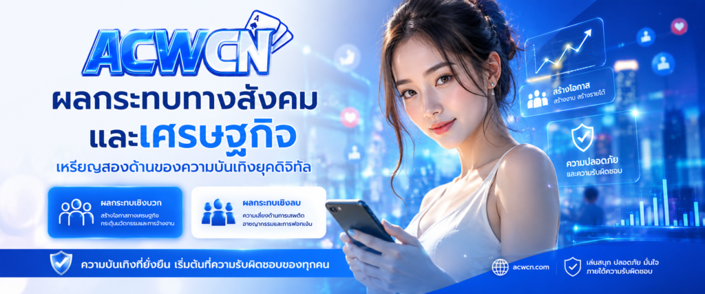 ผลกระทบทางสังคมและเศรษฐกิจ เหรียญสองด้านของความบันเทิงยุคดิจิทัล​