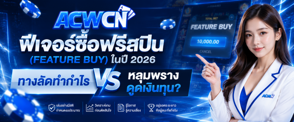ฟีเจอร์ซื้อฟรีสปิน (Feature Buy) ในปี 2026 ทางลัดทำกำไร หรือหลุมพรางดูดเงินทุน?​