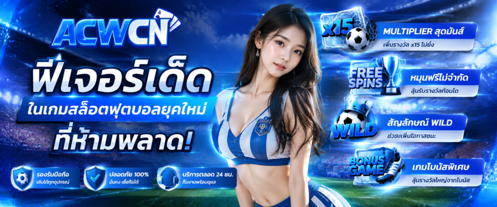 ฟีเจอร์เด็ดในเกมสล็อตฟุตบอลยุคใหม่ที่ห้ามพลาด​