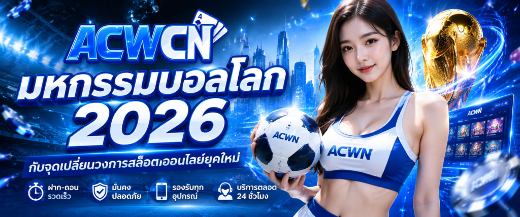 มหกรรมบอลโลก 2026 กับจุดเปลี่ยนวงการสล็อตออนไลน์ยุคใหม่​
