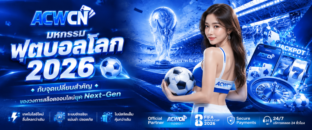 มหกรรมฟุตบอลโลก 2026 กับจุดเปลี่ยนสำคัญของวงการสล็อตออนไลน์ยุค Next-Gen​
