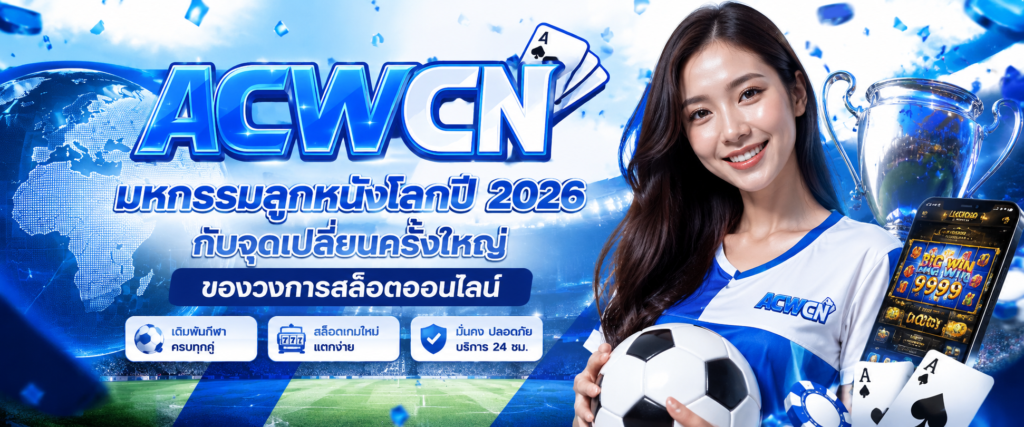 มหกรรมลูกหนังโลกปี 2026 กับจุดเปลี่ยนครั้งใหญ่ของวงการสล็อตออนไลน์​