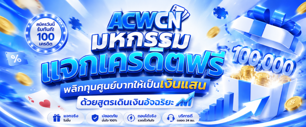 มหกรรมแจกเครดิตฟรี พลิกทุนศูนย์บาทให้เป็นเงินแสนด้วยสูตรเดินเงินอัจฉริยะ​