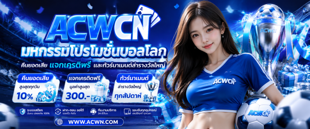 มหกรรมโปรโมชั่นบอลโลก คืนยอดเสีย แจกเครดิตฟรี และทัวร์นาเมนต์ล่ารางวัลใหญ่​