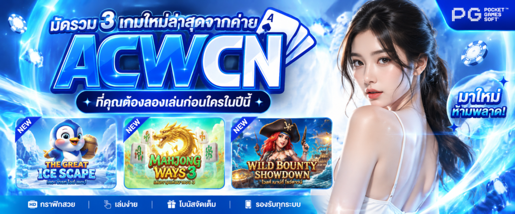 มัดรวม 3 เกมใหม่ล่าสุดจากค่าย PG ที่คุณต้องลองเล่นก่อนใครในปีนี้​​​