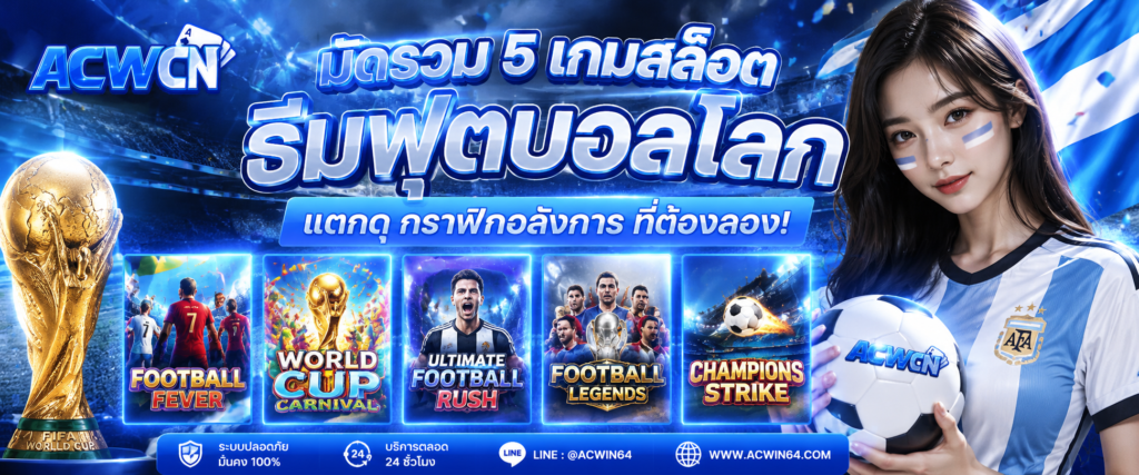 มัดรวม 5 เกมสล็อตธีมฟุตบอลโลก แตกดุ กราฟิกอลังการที่ต้องลอง​