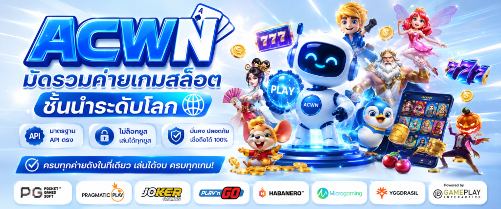 มัดรวมค่ายเกมสล็อตชั้นนำระดับโลก มาตรฐาน API ตรง ไม่ล็อกยูส​