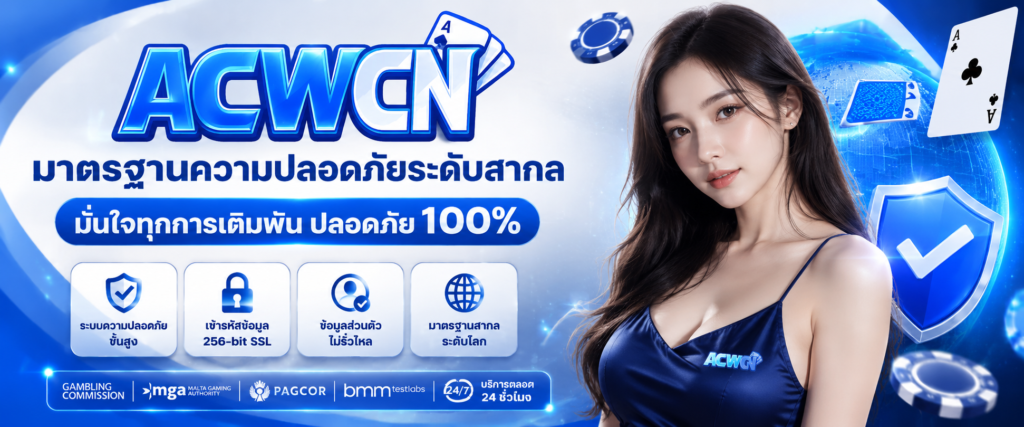 มาตรฐานความปลอดภัยระดับสากล มั่นใจทุกการเดิมพัน ปลอดภัย 100%​