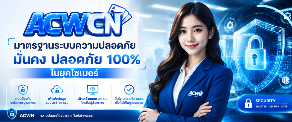 มาตรฐานระบบความปลอดภัย มั่นคง ปลอดภัย 100% ในยุคไซเบอร์​