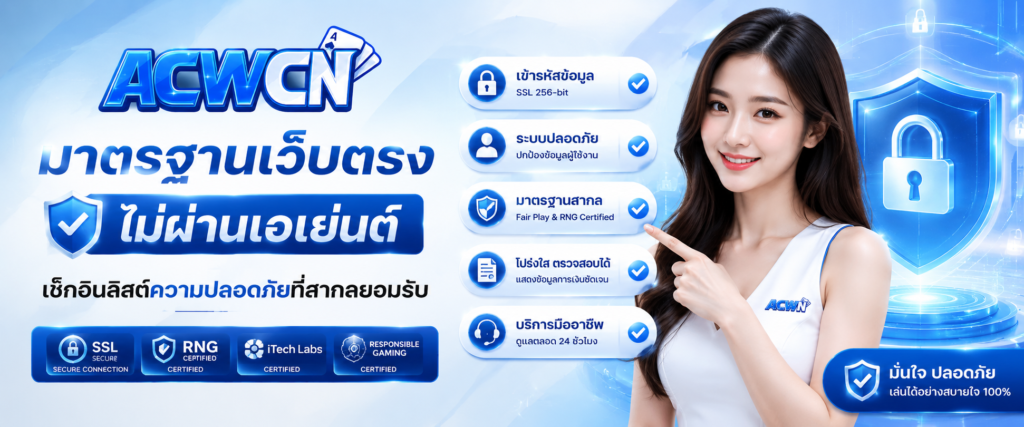 มาตรฐานเว็บตรงไม่ผ่านเอเย่นต์ เช็กอินลิสต์ความปลอดภัยที่สากลยอมรับ​