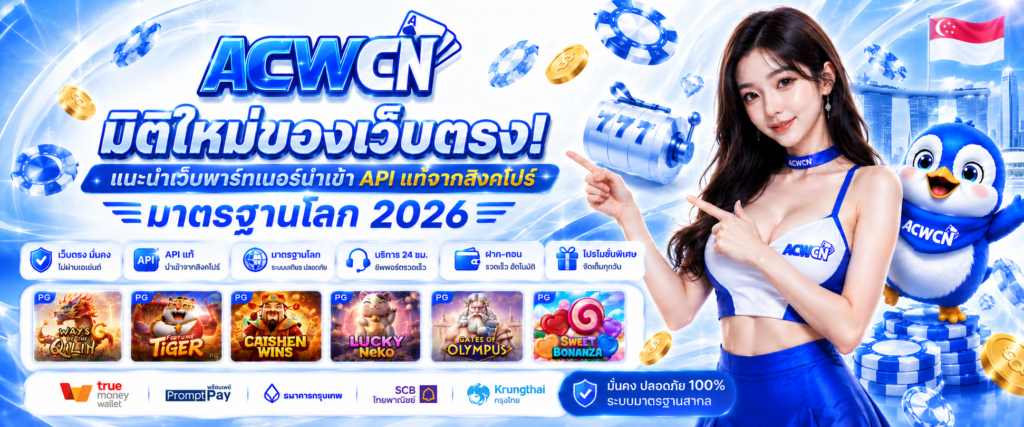 มิติใหม่ของเว็บตรง! แนะนำเว็บพาร์ทเนอร์นำเข้า API แท้จากสิงคโปร์ มาตรฐานโลก 2026​