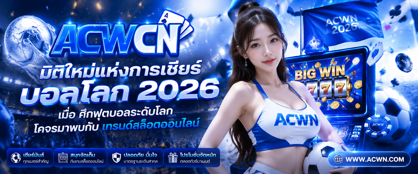 มิติใหม่แห่งการเชียร์บอลโลก 2026 เมื่อ ศึกฟุตบอลระดับโลก โคจรมาพบกับ เทรนด์สล็อตออนไลน์