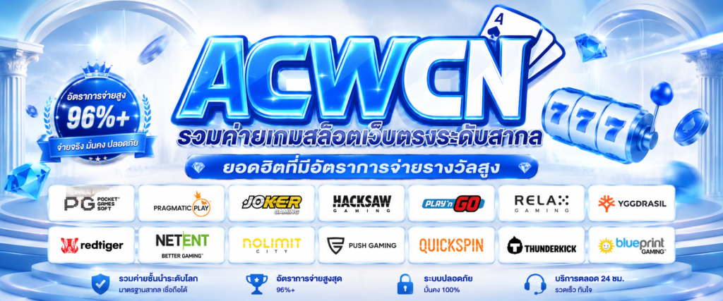 รวมค่ายเกมสล็อตเว็บตรงระดับสากล ยอดฮิตที่มีอัตราการจ่ายรางวัลสูง​