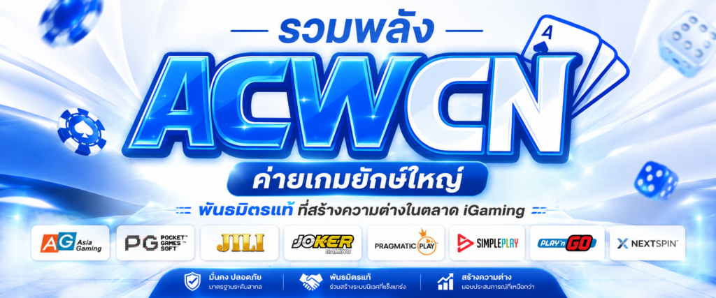 รวมพลัง ค่ายเกมต่าง ๆ พันธมิตรแท้ที่สร้างตลาด iGaming