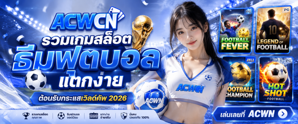 รวมเกมสล็อตธีมฟุตบอลแตกง่าย ต้อนรับกระแสเวิลด์คัพ 2026​