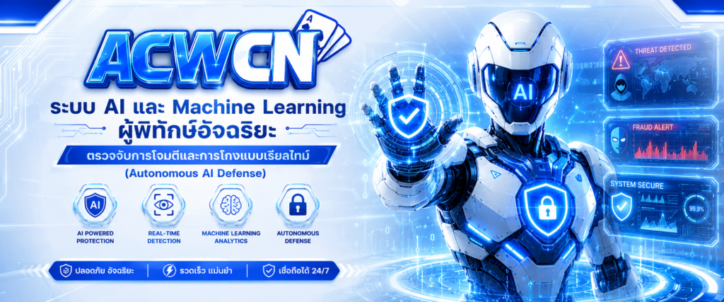 ระบบ AI และ Machine Learning ผู้พิทักษ์อัจฉริยะ ตรวจจับการโจมตีและการโกงแบบเรียลไทม์ (Autonomous AI Defense)