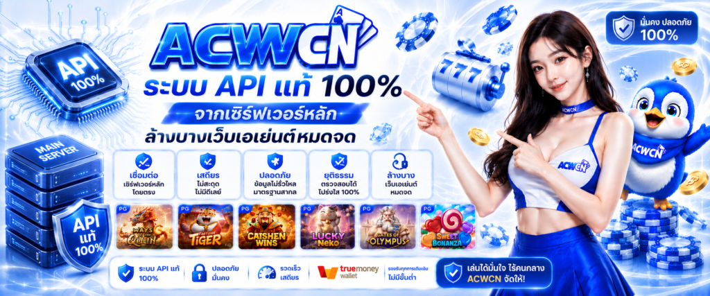 ระบบ API แท้ 100% จากเซิร์ฟเวอร์หลัก ล้างบางเว็บเอเย่นต์หมดจด