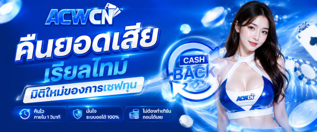 ระบบ คืนยอดเสียเรียลไทม์ Real-time Cashback มิติใหม่ของการเซฟทุน​