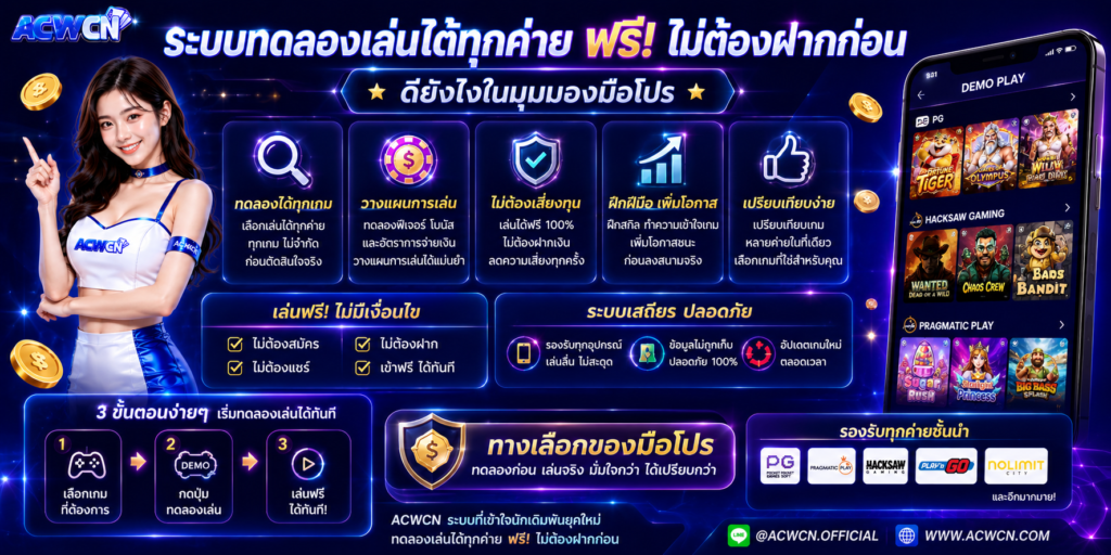 ระบบ ทดลองเล่นได้ทุกค่าย ฟรี ไม่ต้องฝากก่อน ดียังไงในมุมมองมือโปร​