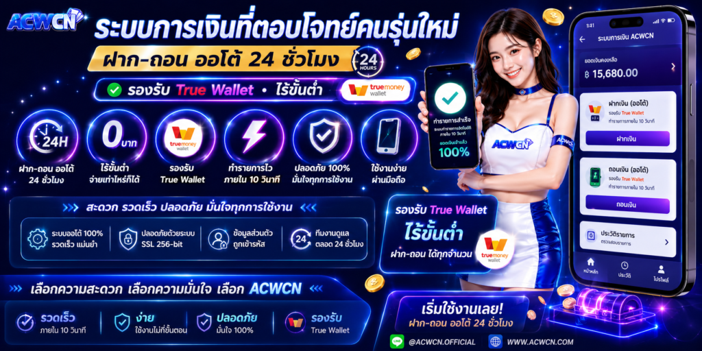ระบบการเงินที่ตอบโจทย์คนรุ่นใหม่ ฝาก-ถอน ออโต้ 24 ชั่วโมง รองรับ True Wallet ไร้ขั้นต่ำ​