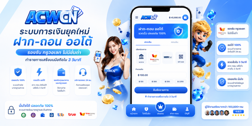 ระบบการเงินยุคใหม่ ฝาก-ถอน ออโต้ รองรับทรูวอเลท ไม่มีขั้นต่ำ ทำรายการเสร็จบนมือถือใน 3 วินาที​