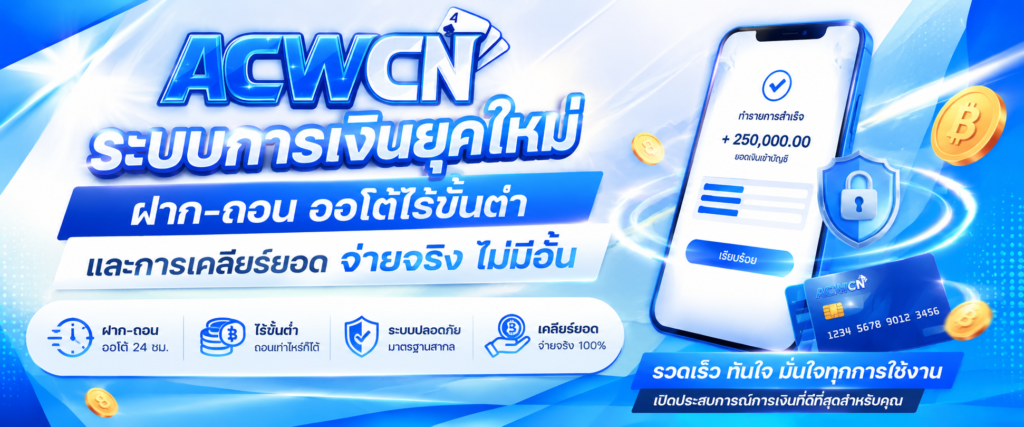 ระบบการเงินยุคใหม่ ฝาก-ถอน ออโต้ไร้ขั้นต่ำ และการเคลียร์ยอด จ่ายจริง ไม่มีอั้น​