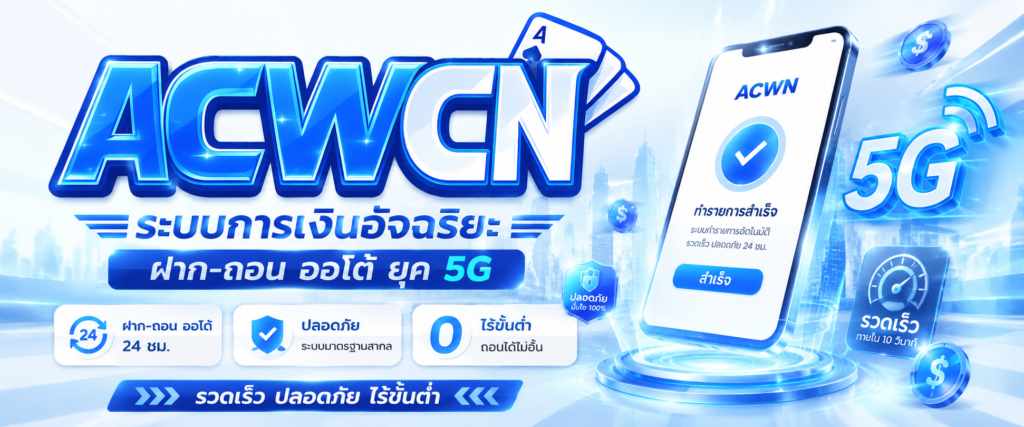 ระบบการเงินอัจฉริยะ ฝาก-ถอน ออโต้ ยุค 5G รวดเร็ว ปลอดภัย ไร้ขั้นต่ำ​
