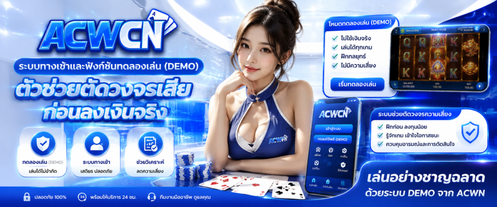 ระบบทางเข้าและฟังก์ชันทดลองเล่น (Demo) ตัวช่วยตัดวงจรเสียก่อนลงเงินจริง​