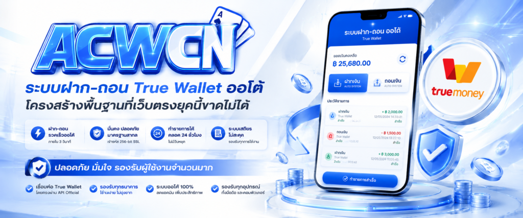 ระบบฝาก-ถอน True Wallet ออโต้ โครงสร้างพื้นฐานที่เว็บตรงยุคนี้ขาดไม่ได้​