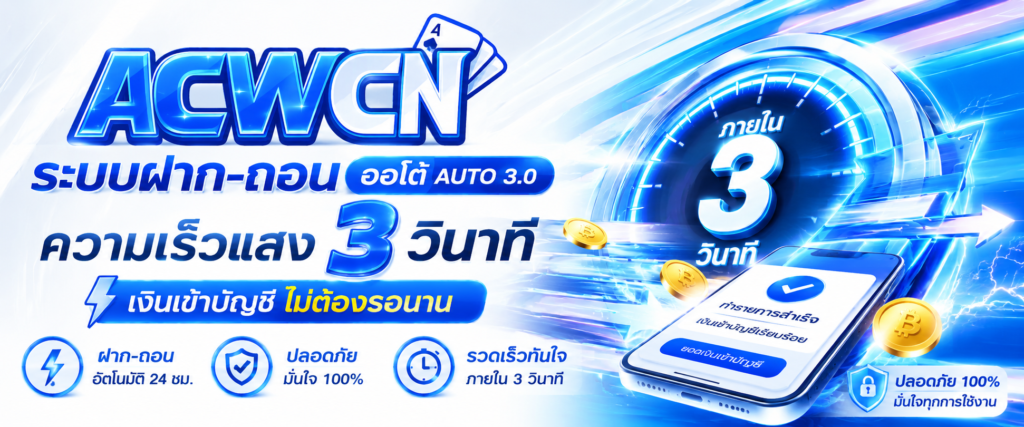 ระบบฝาก-ถอน ออโต้ (Auto 3.0) ความเร็วแสง 3 วินาที เงินเข้าบัญชีไม่ต้องรอนาน​
