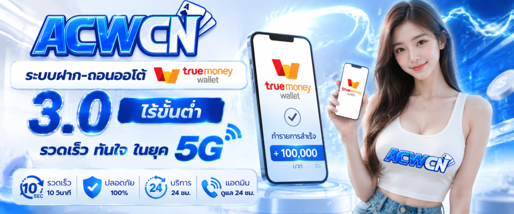 ระบบฝาก-ถอนออโต้ True Wallet 3.0 ไร้ขั้นต่ำ รวดเร็ว ทันใจ ในยุค 5G​
