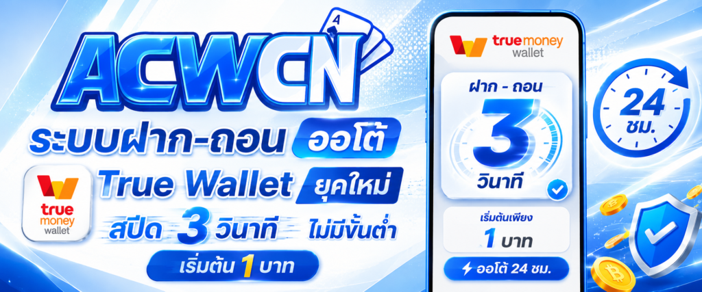 ระบบฝาก-ถอนออโต้ True Wallet ยยุคใหม่ สปีด 3 วินาที ไม่มีขั้นต่ำ เริ่มต้น 1 บาท​