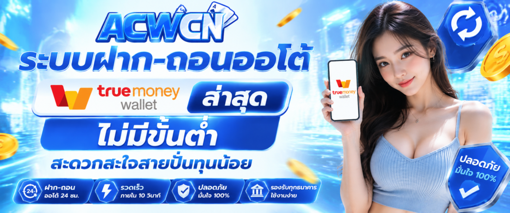 ระบบฝาก-ถอนออโต้ True Wallet ล่าสุด ไม่มีขั้นต่ำ สะดวกสะใจสายปั่นทุนน้อย​