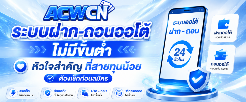 ระบบฝาก-ถอนออโต้ ไม่มีขั้นต่ำ หัวใจสำคัญที่สายทุนน้อยต้องเช็กก่อนสมัคร​