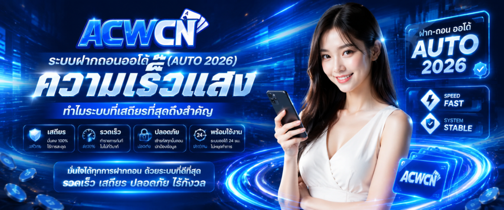 ระบบฝากถอนออโต้ (Auto 2026) ความเร็วแสง ทำไมระบบที่เสถียรที่สุดถึงสำคัญ​