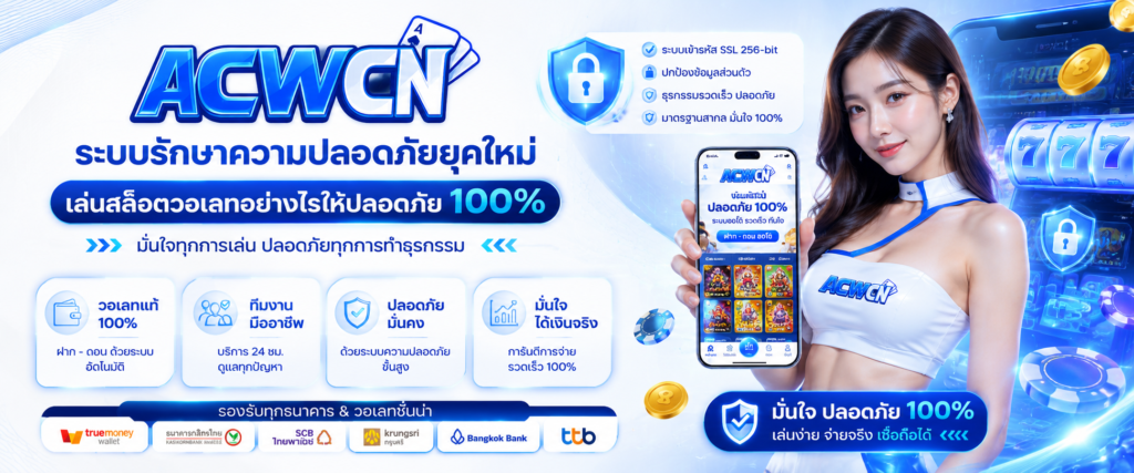 ระบบรักษาความปลอดภัยยุคใหม่ เล่นสล็อตวอเลทอย่างไรให้ปลอดภัย 100%​