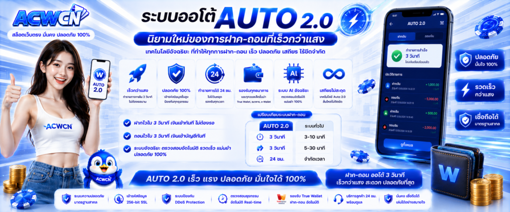 ระบบออโต้ Auto 2.0 นิยามใหม่ของการฝาก-ถอนที่เร็วกว่าแสง​