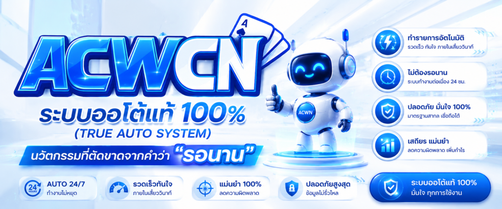 ระบบออโต้แท้ 100% (True Auto System) นวัตกรรมที่ตัดขาดจากคำว่า รอนาน