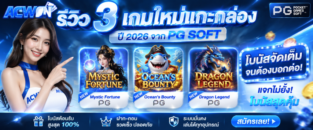 รีวิว 3 เกมใหม่แกะกล่องปี 2026 จาก PG Soft โบนัสจัดเต็มจนต้องบอกต่อ​