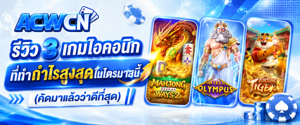 รีวิว 3 เกมไอคอนิกที่ทำกำไรสูงสุดในไตรมาสนี้ (คัดมาแล้วว่าดีที่สุด)​