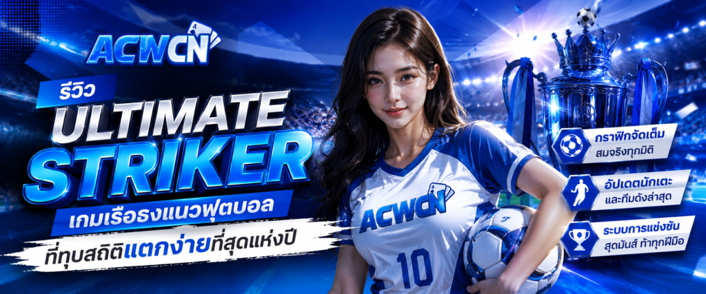 รีวิว Ultimate Striker เกมเรือธงแนวฟุตบอลที่ทุบสถิติแตกง่ายที่สุดแห่งปี​
