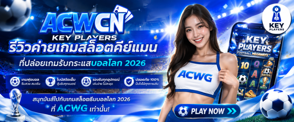 รีวิวค่ายเกมสล็อตคีย์แมน (Key Players) ที่ปล่อยเกมรับกระแสบอลโลก 2026​
