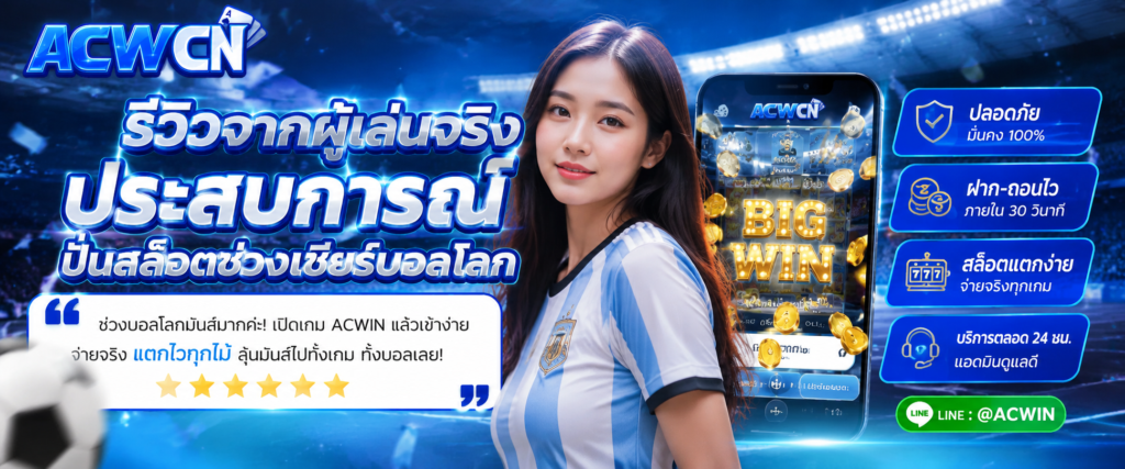 รีวิวจากผู้เล่นจริง ประสบการณ์ปั่นสล็อตช่วงเชียร์บอลโลก​