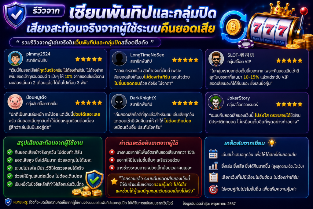 รีวิวจากเซียนพันทิปและกลุ่มปิด เสียงสะท้อนจริงจากผู้ใช้งานระบบคืนยอดเสีย​