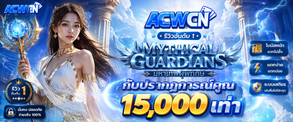 รีวิวอันดับ 1 Mythical Guardians – มหาเทพผู้พิทักษ์กับปรากฏการณ์คูณ 15,000 เท่า​